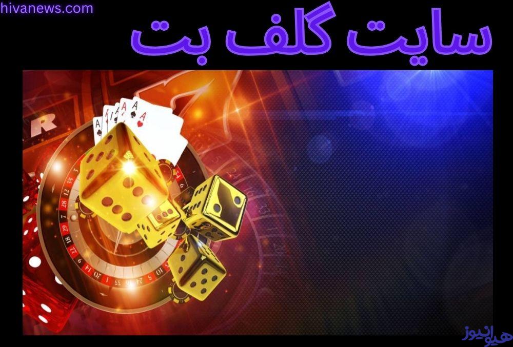 گلف بت